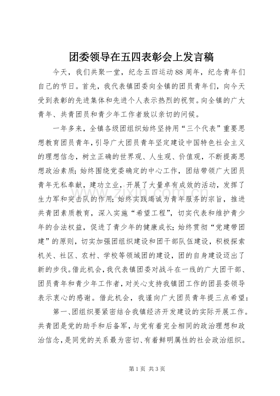 团委领导在五四表彰会上发言稿.docx_第1页