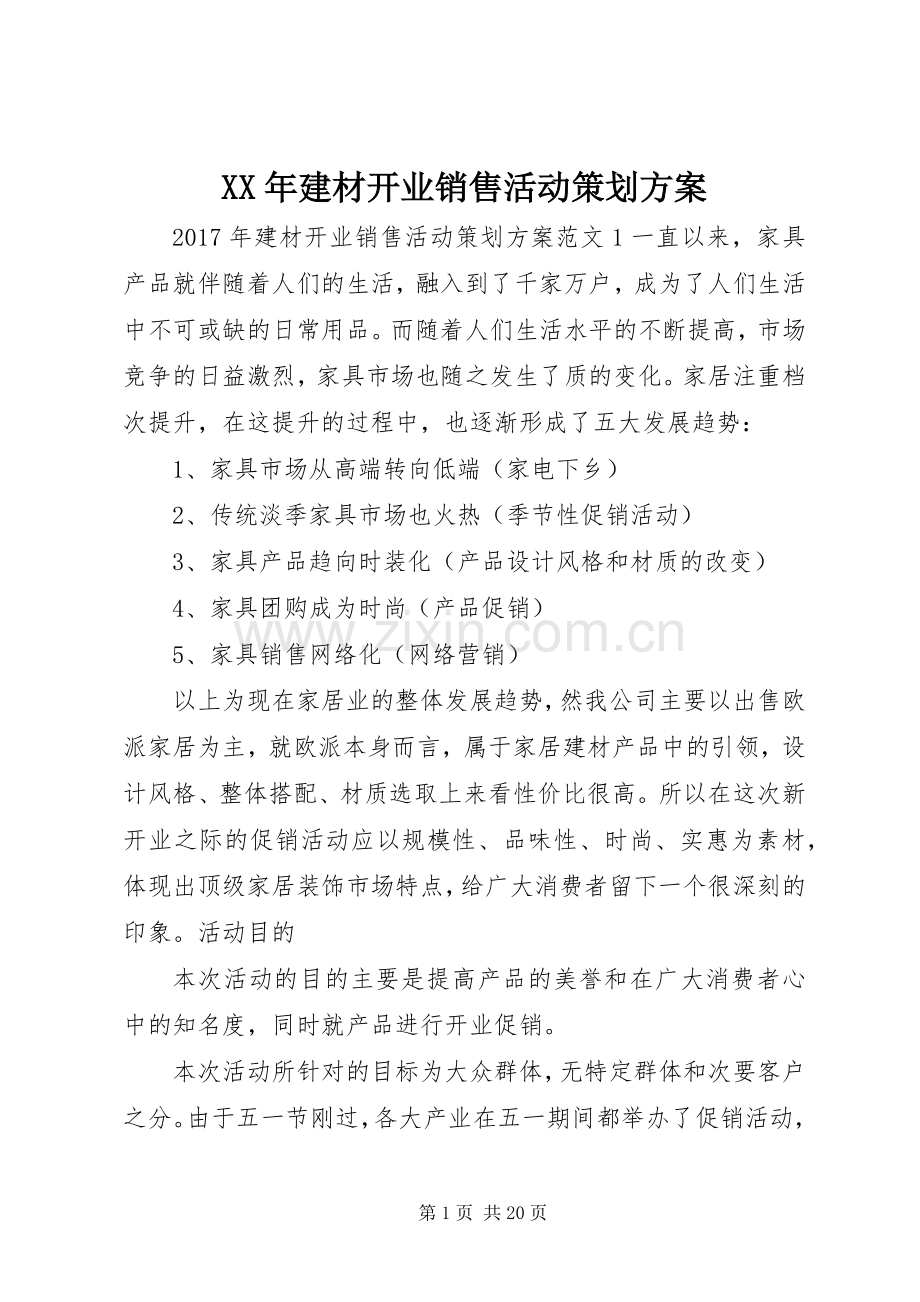 XX年建材开业销售活动策划实施方案.docx_第1页