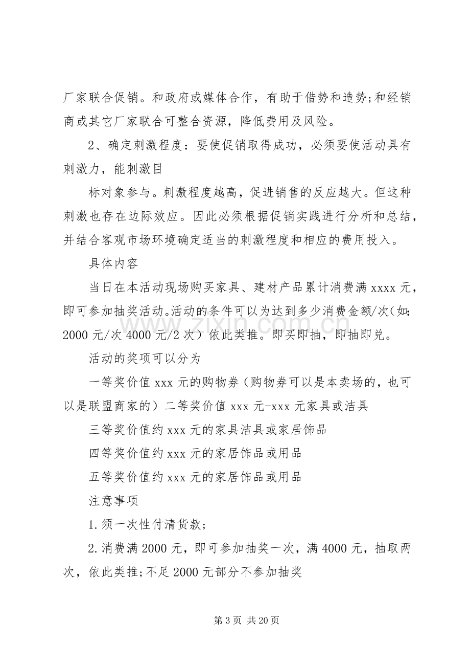 XX年建材开业销售活动策划实施方案.docx_第3页