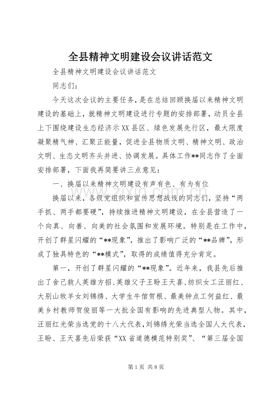 全县精神文明建设会议讲话范文.docx_第1页