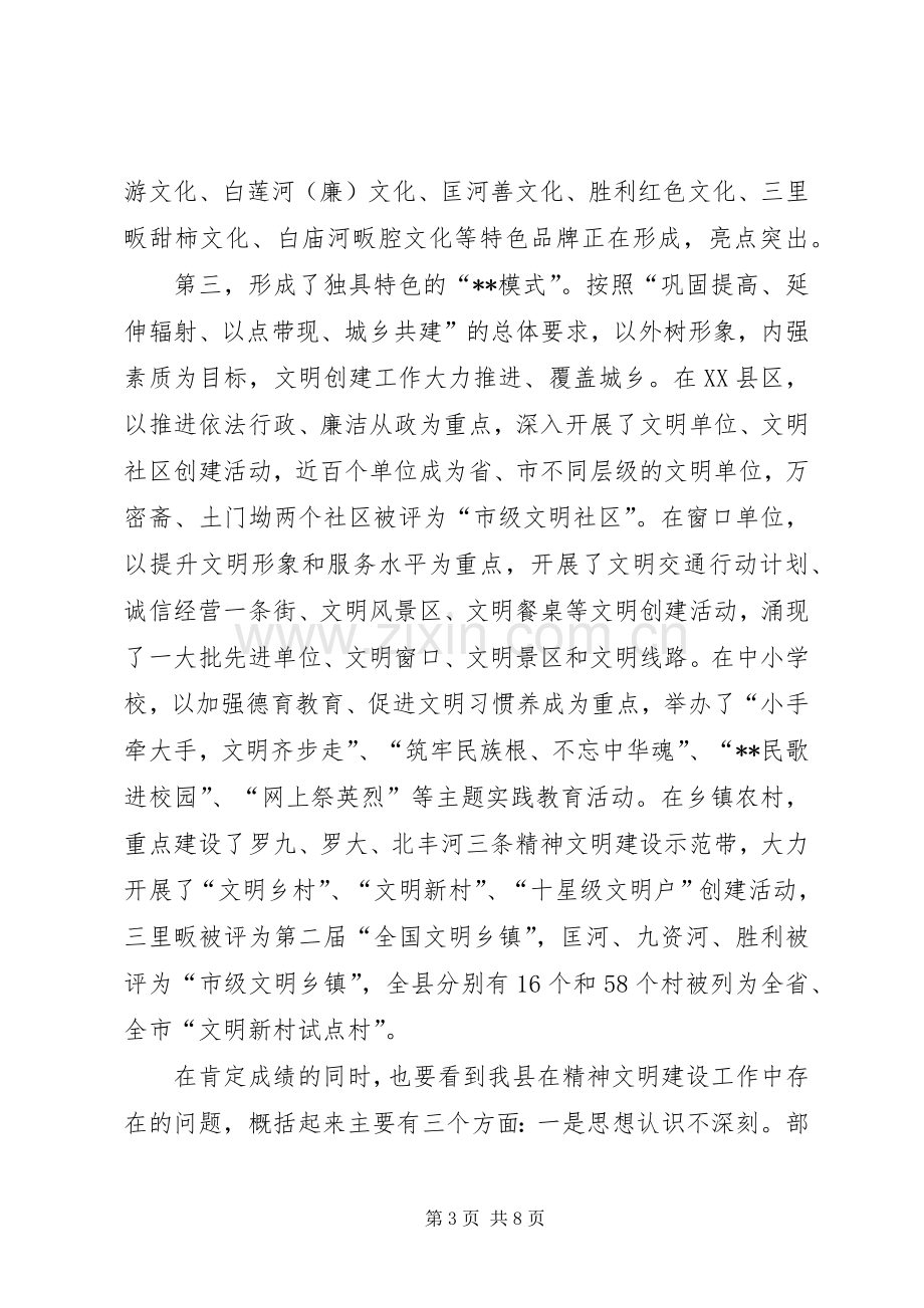 全县精神文明建设会议讲话范文.docx_第3页