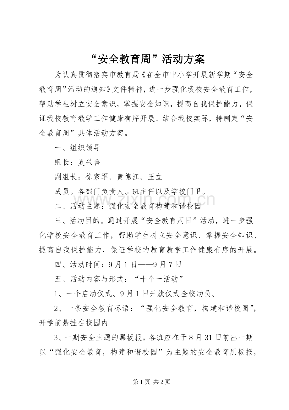 “安全教育周”活动实施方案 .docx_第1页