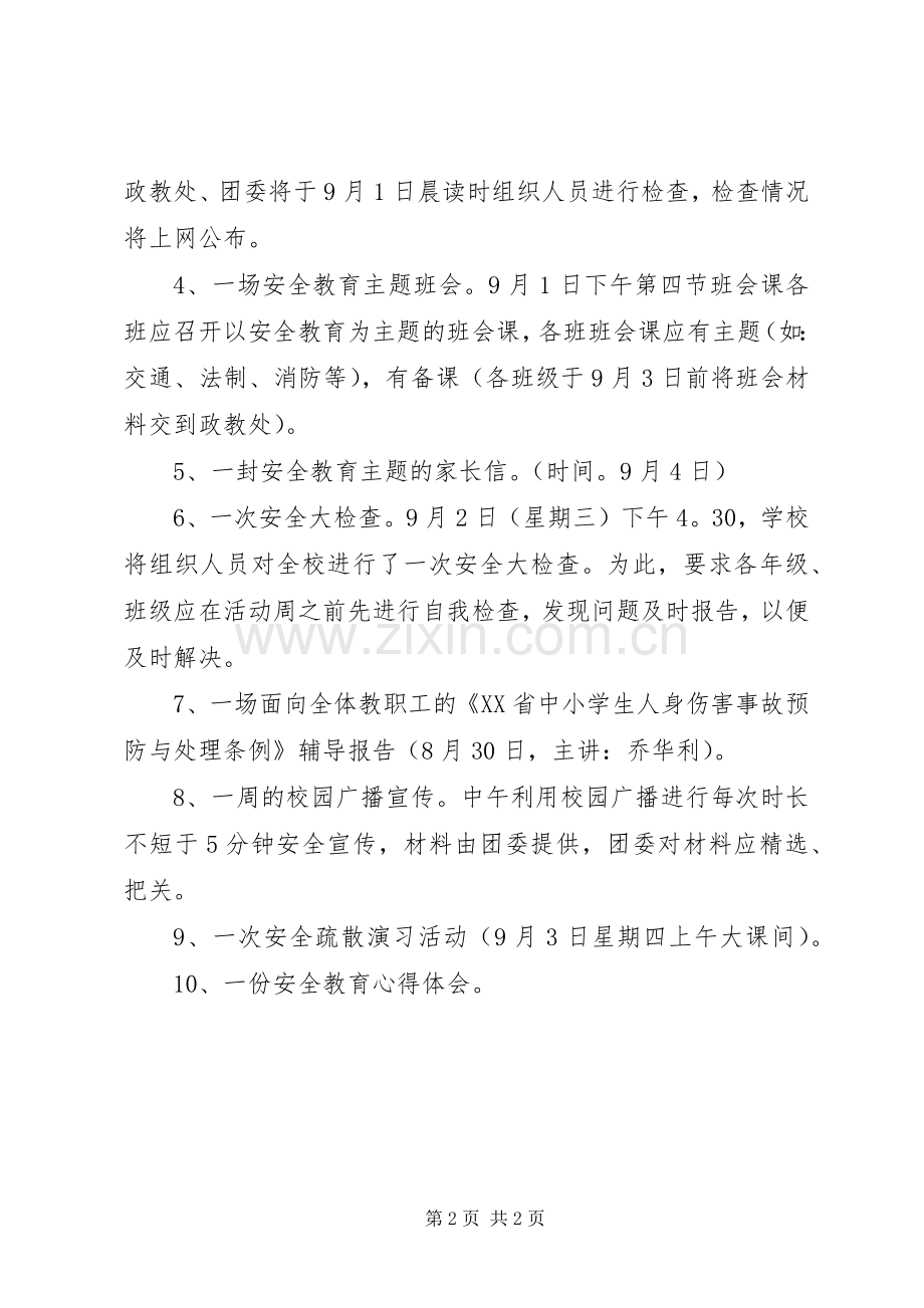 “安全教育周”活动实施方案 .docx_第2页