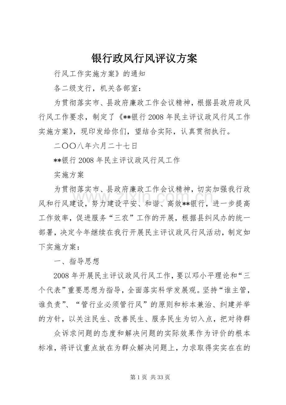 银行政风行风评议实施方案.docx_第1页