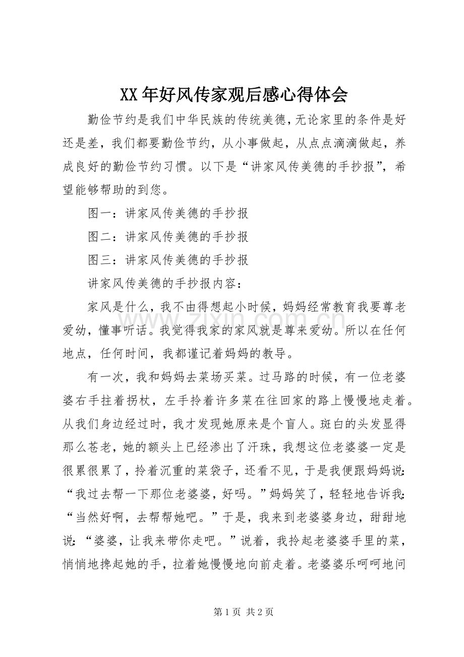 XX年好风传家观后感心得体会(2).docx_第1页