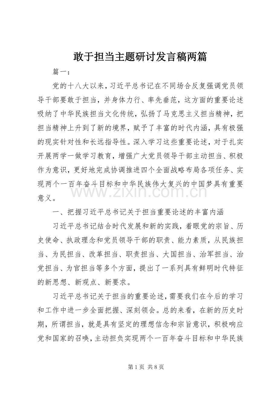 敢于担当主题研讨发言两篇.docx_第1页