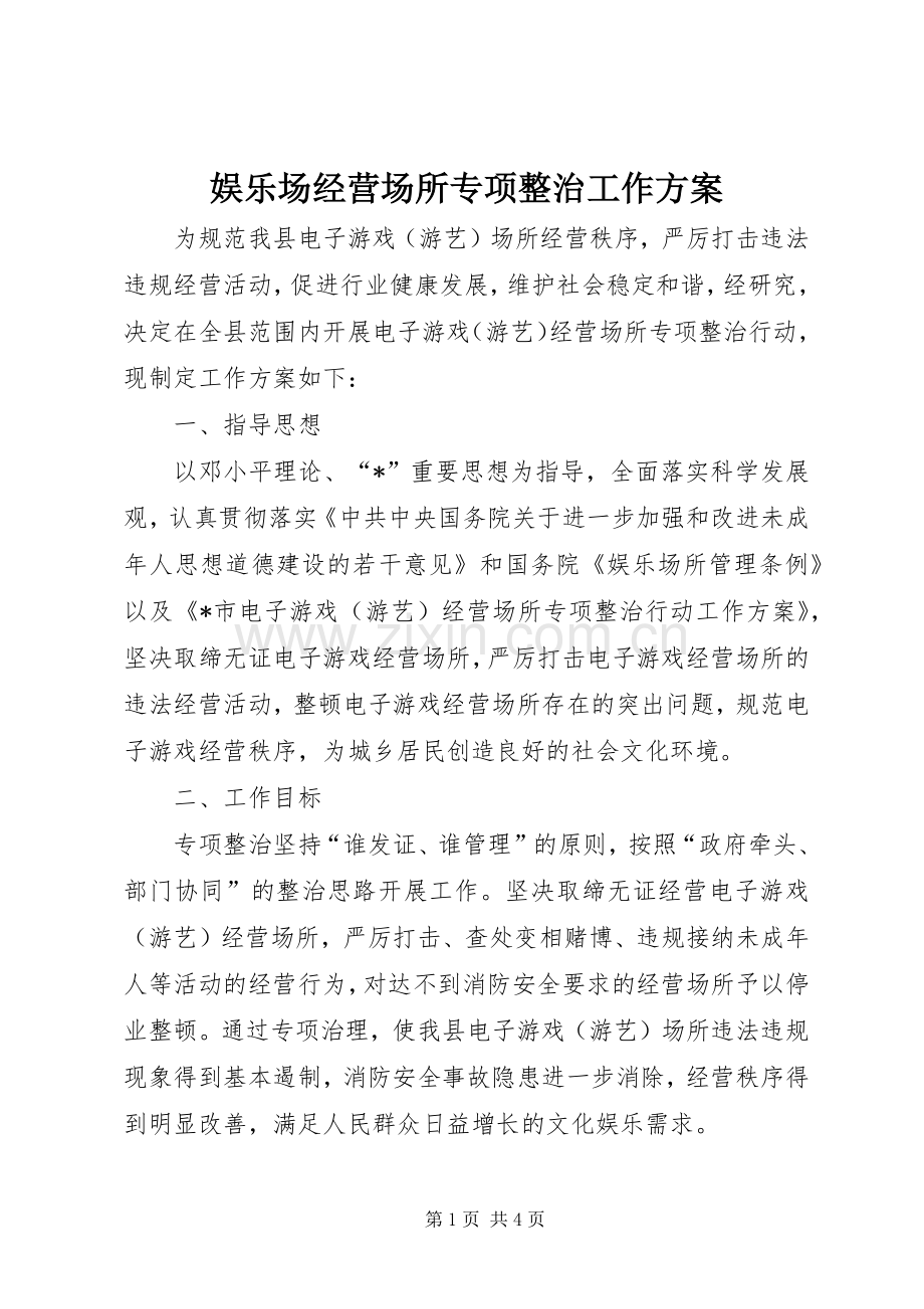 娱乐场经营场所专项整治工作实施方案.docx_第1页