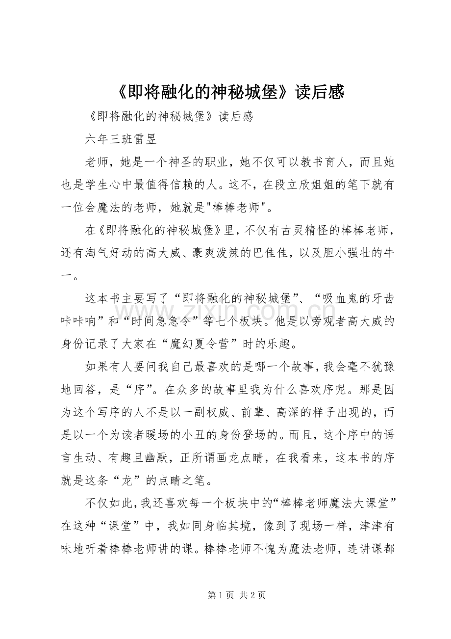 《即将融化的神秘城堡》读后感 .docx_第1页