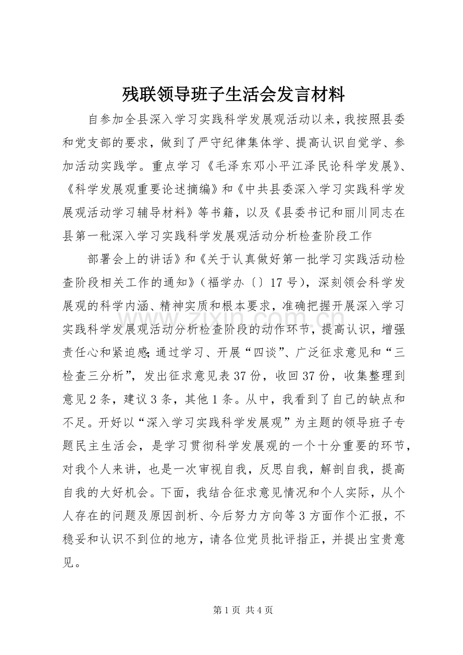 残联领导班子生活会发言材料提纲范文.docx_第1页