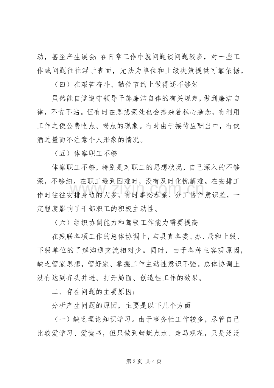 残联领导班子生活会发言材料提纲范文.docx_第3页