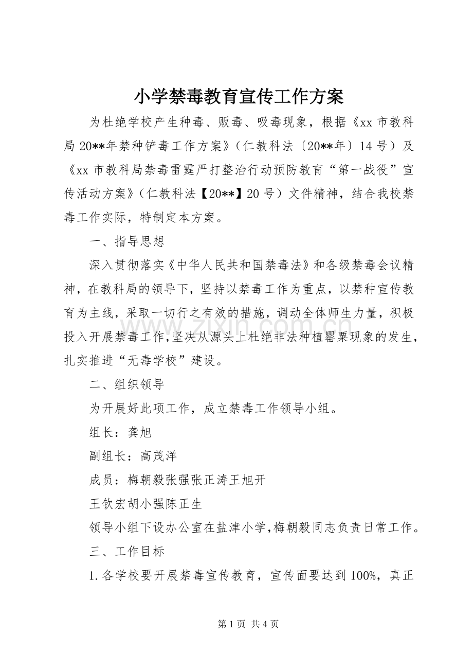 小学禁毒教育宣传工作实施方案.docx_第1页