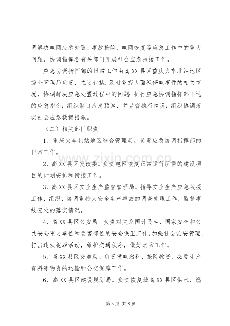 龙头寺火车站地区大面积停电事件应急预案.docx_第3页