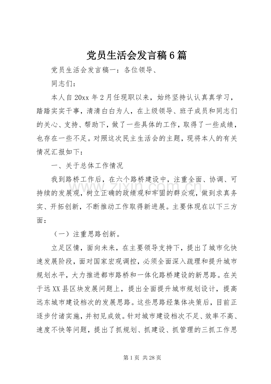 党员生活会发言稿6篇.docx_第1页