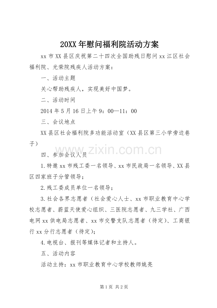 XX年慰问福利院活动实施方案 .docx_第1页