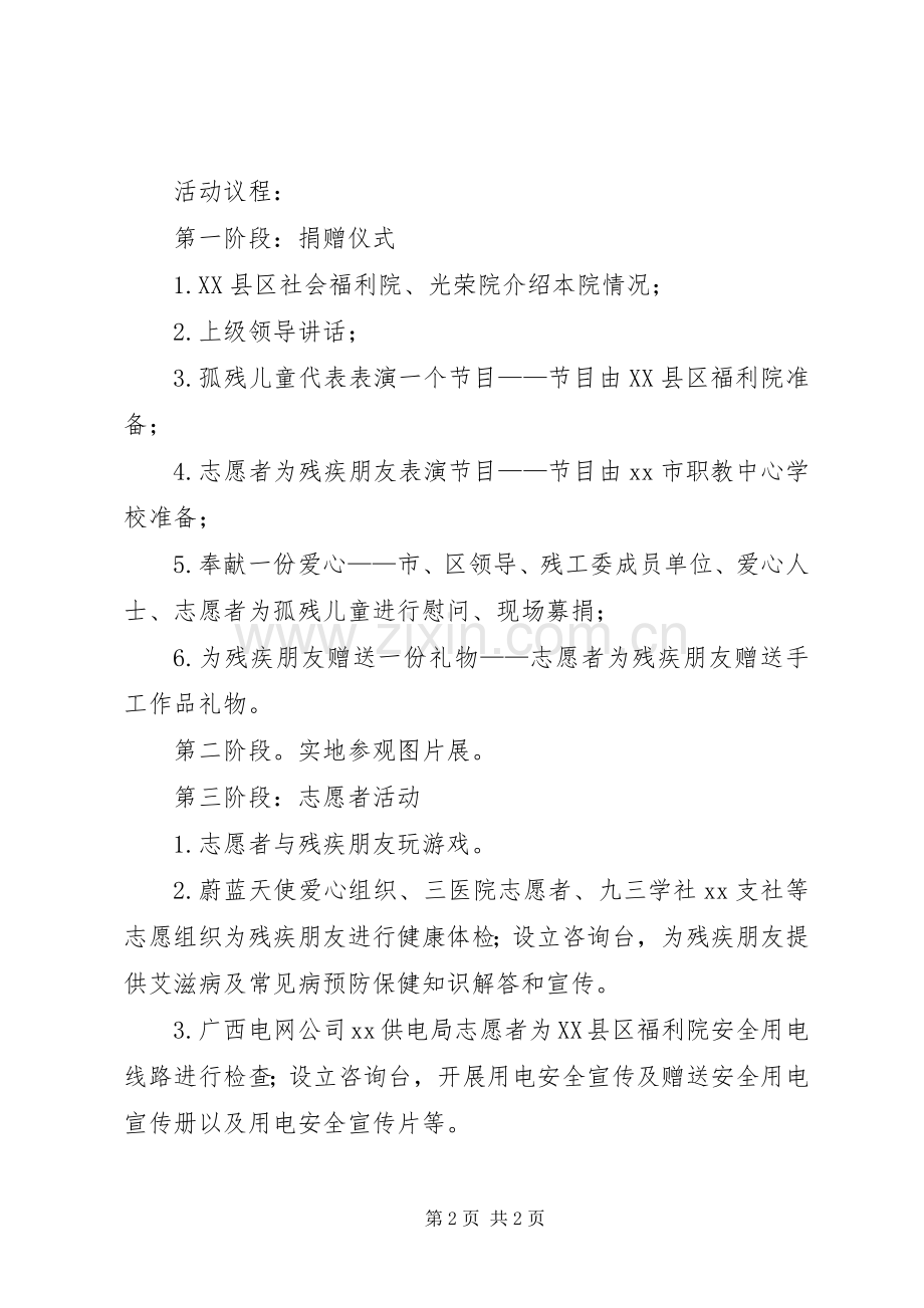 XX年慰问福利院活动实施方案 .docx_第2页