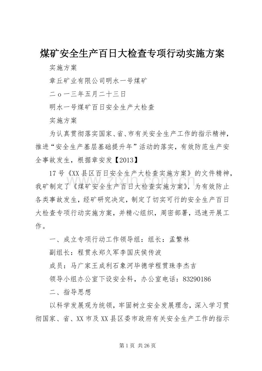 煤矿安全生产百日大检查专项行动方案.docx_第1页