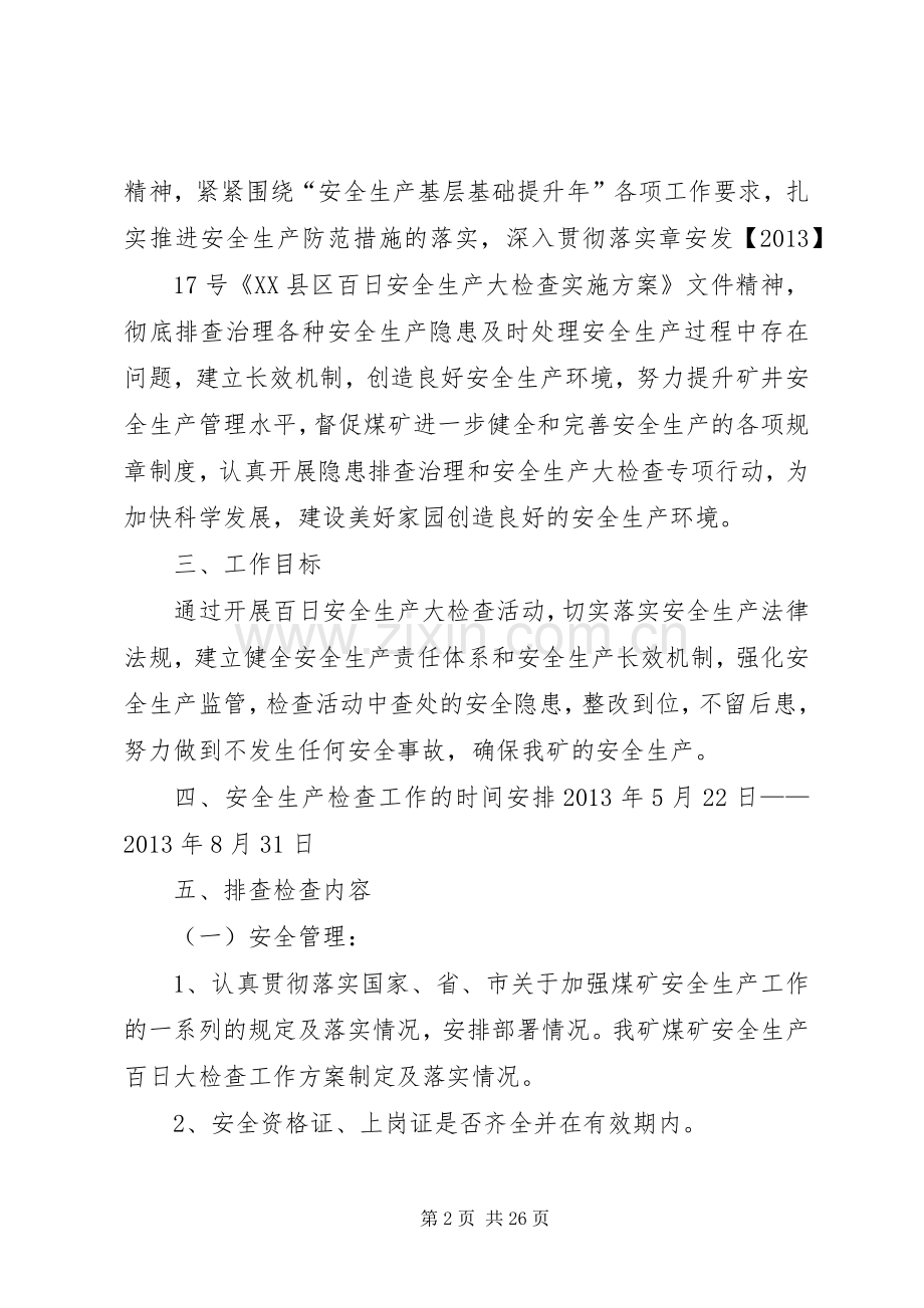 煤矿安全生产百日大检查专项行动方案.docx_第2页