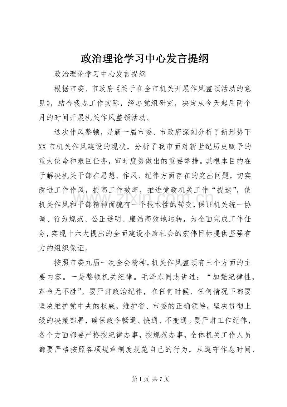 政治理论学习中心发言提纲范文.docx_第1页