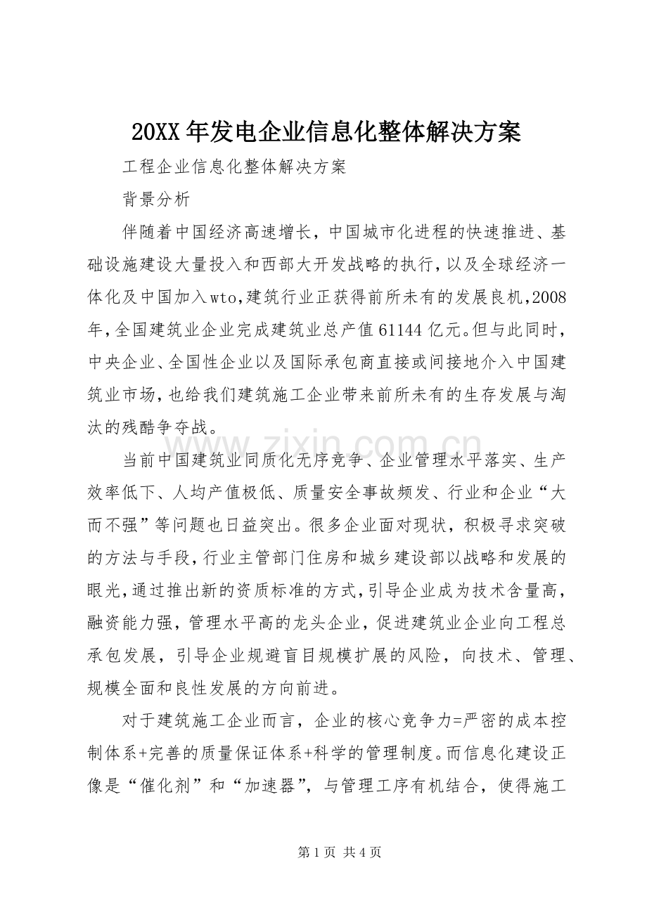 XX年发电企业信息化整体解决实施方案 ().docx_第1页