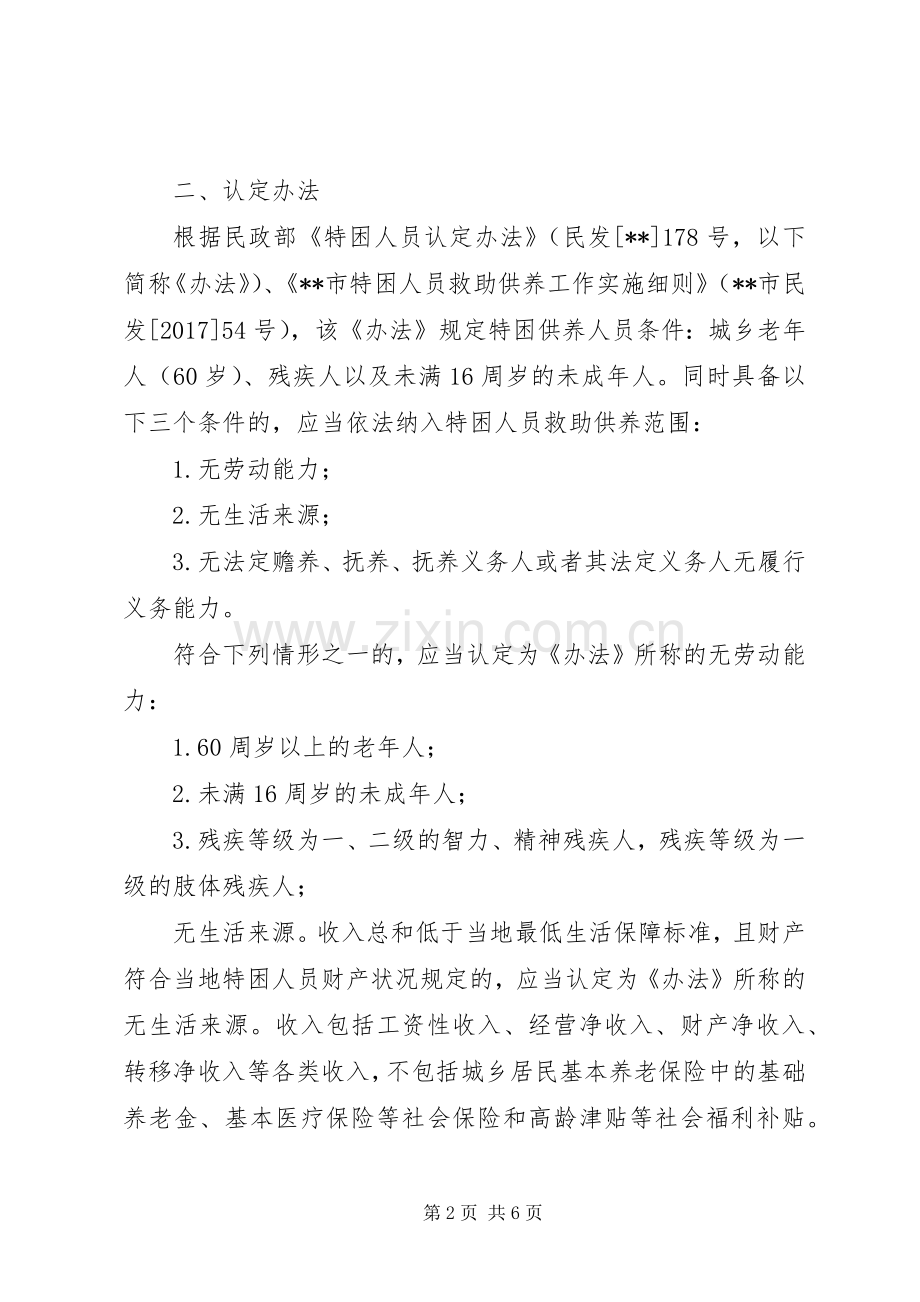 乡镇特困人员工作方案.docx_第2页