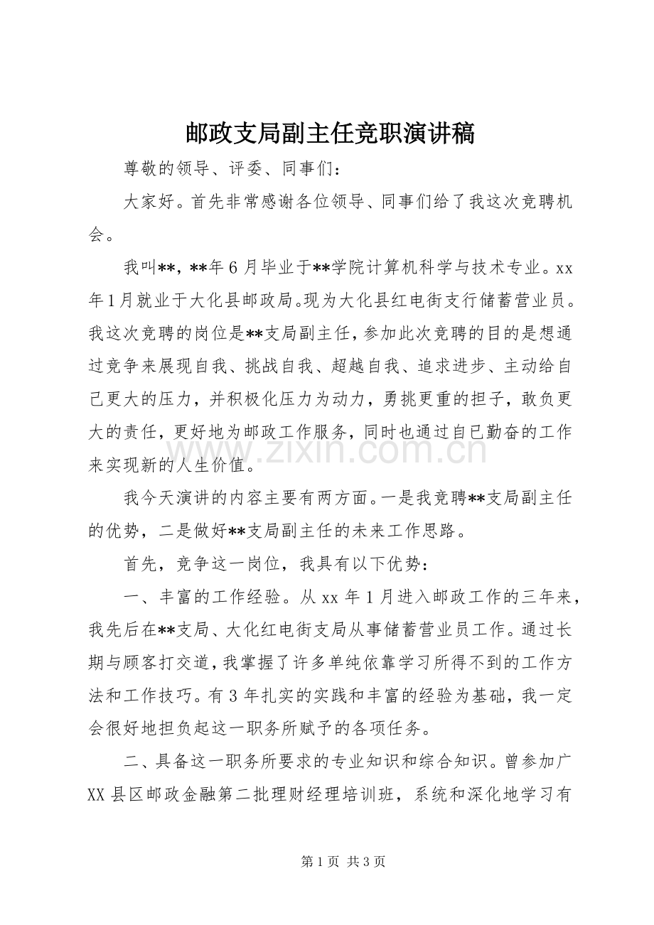 邮政支局副主任竞职演讲稿.docx_第1页