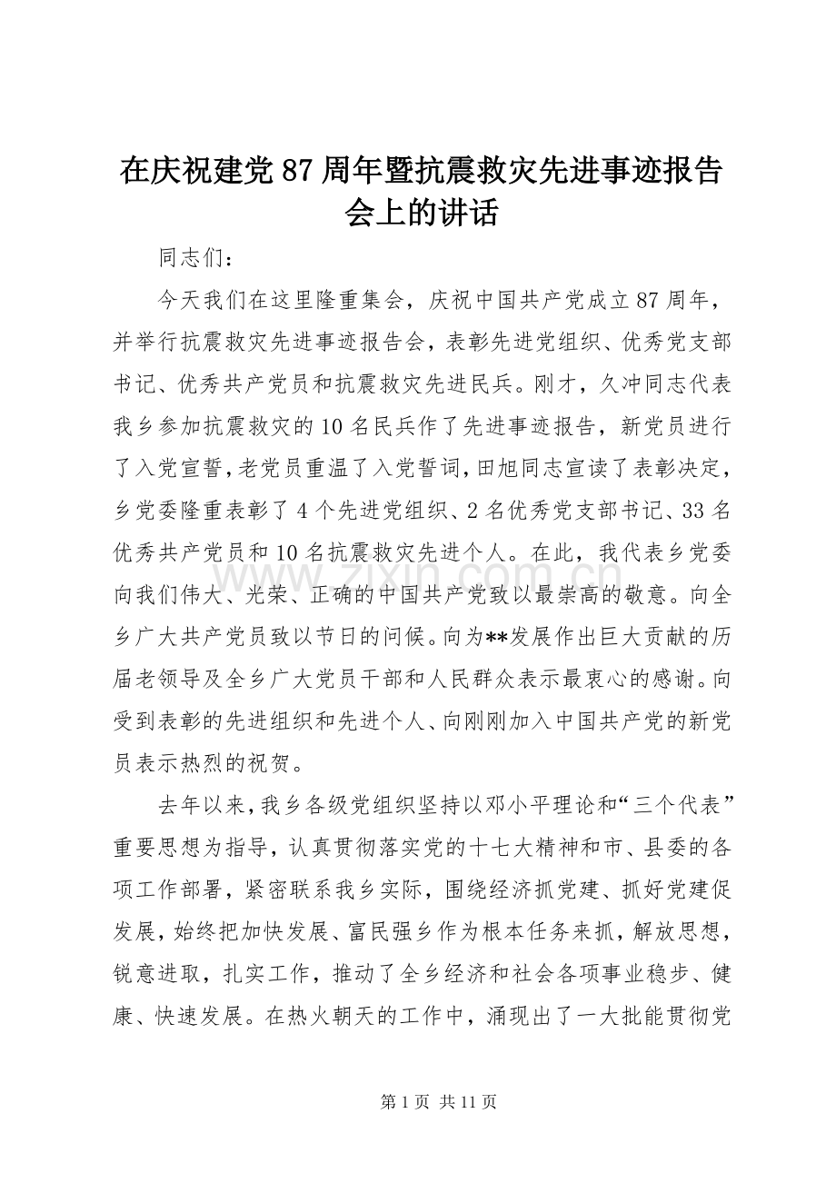 在庆祝建党87周年暨抗震救灾先进事迹报告会上的讲话.docx_第1页