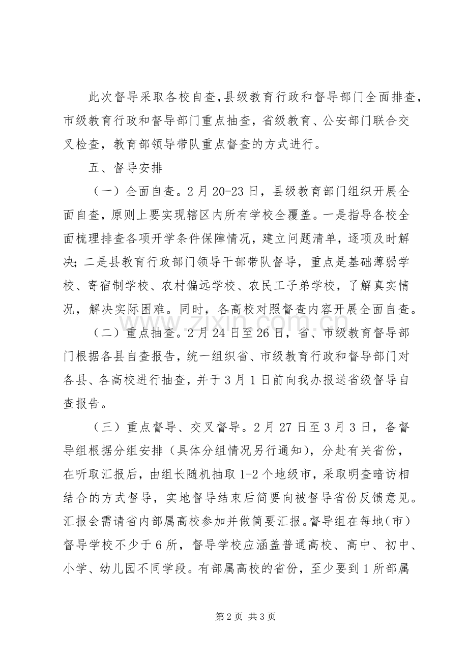 XX年春季开学专项督导检查工作实施方案.docx_第2页