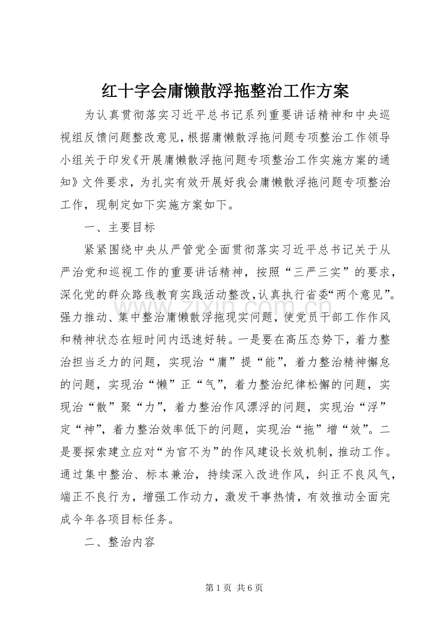 红十字会庸懒散浮拖整治工作实施方案.docx_第1页