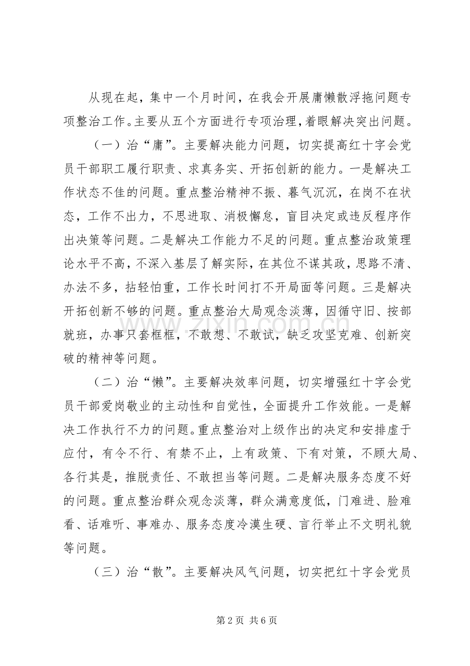 红十字会庸懒散浮拖整治工作实施方案.docx_第2页