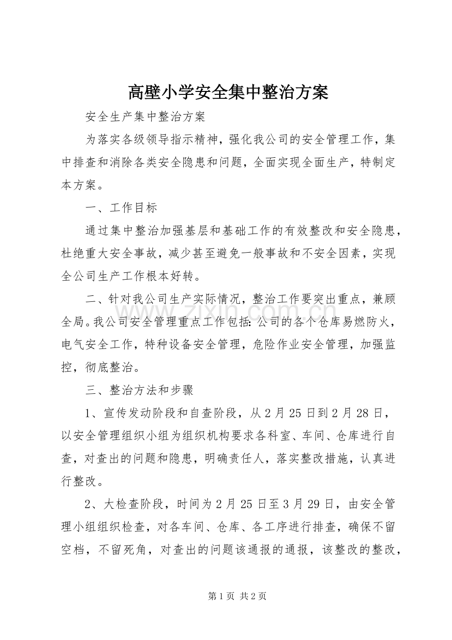 高壁小学安全集中整治实施方案.docx_第1页