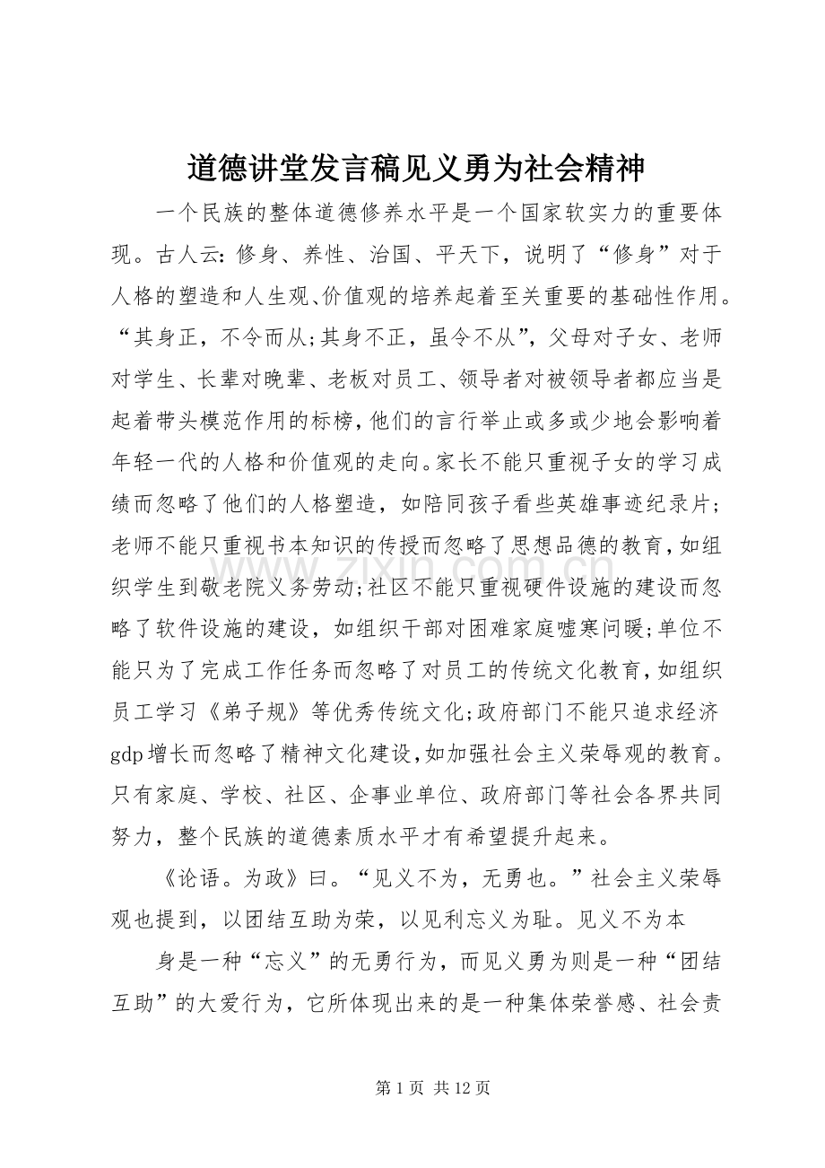 道德讲堂发言稿见义勇为社会精神.docx_第1页