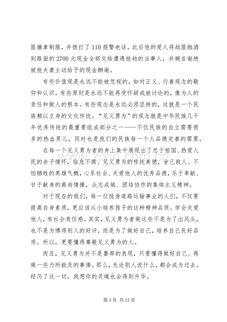 道德讲堂发言稿见义勇为社会精神.docx_第3页