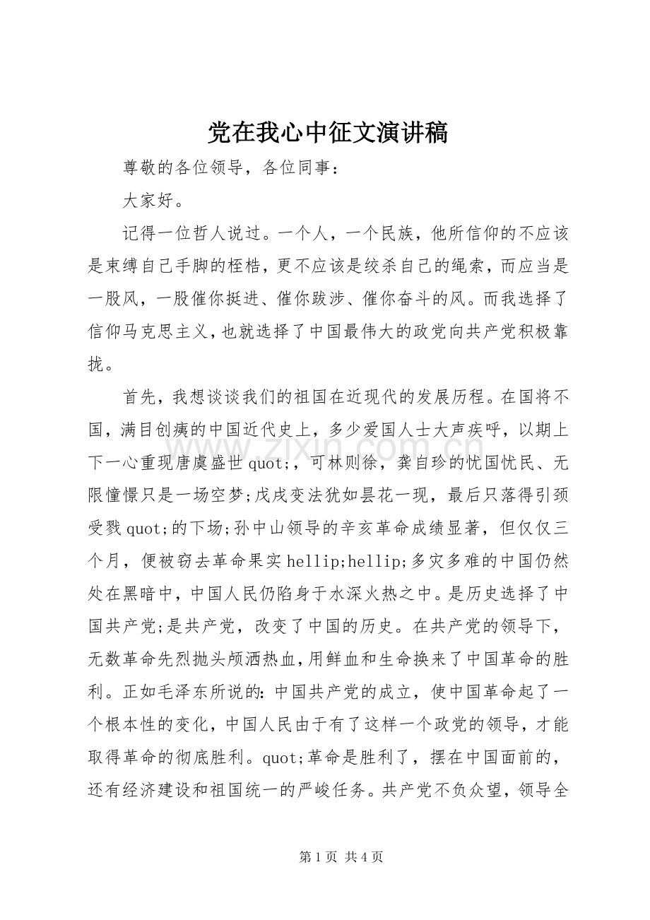 党在我心中征文演讲稿.docx_第1页