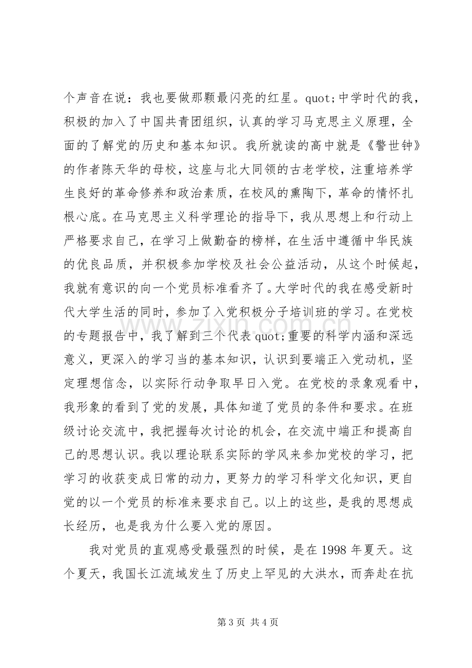 党在我心中征文演讲稿.docx_第3页