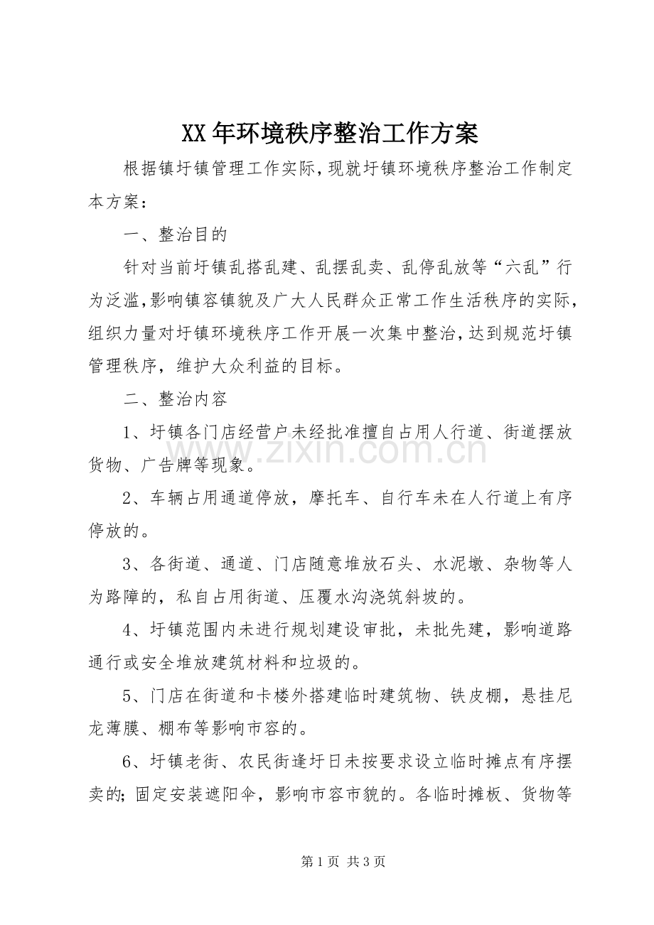 XX年环境秩序整治工作实施方案.docx_第1页