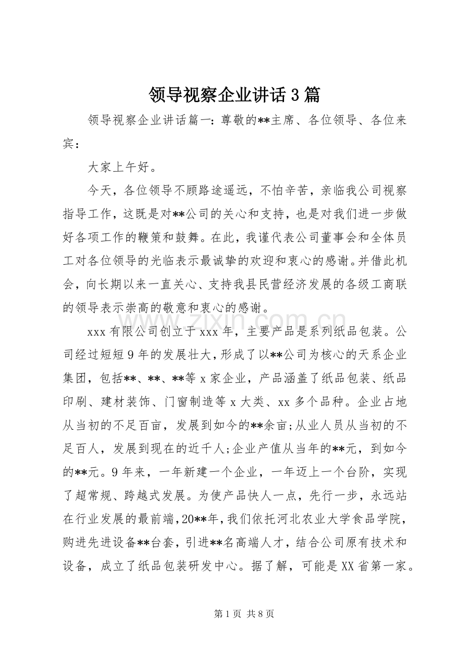 领导视察企业讲话3篇.docx_第1页