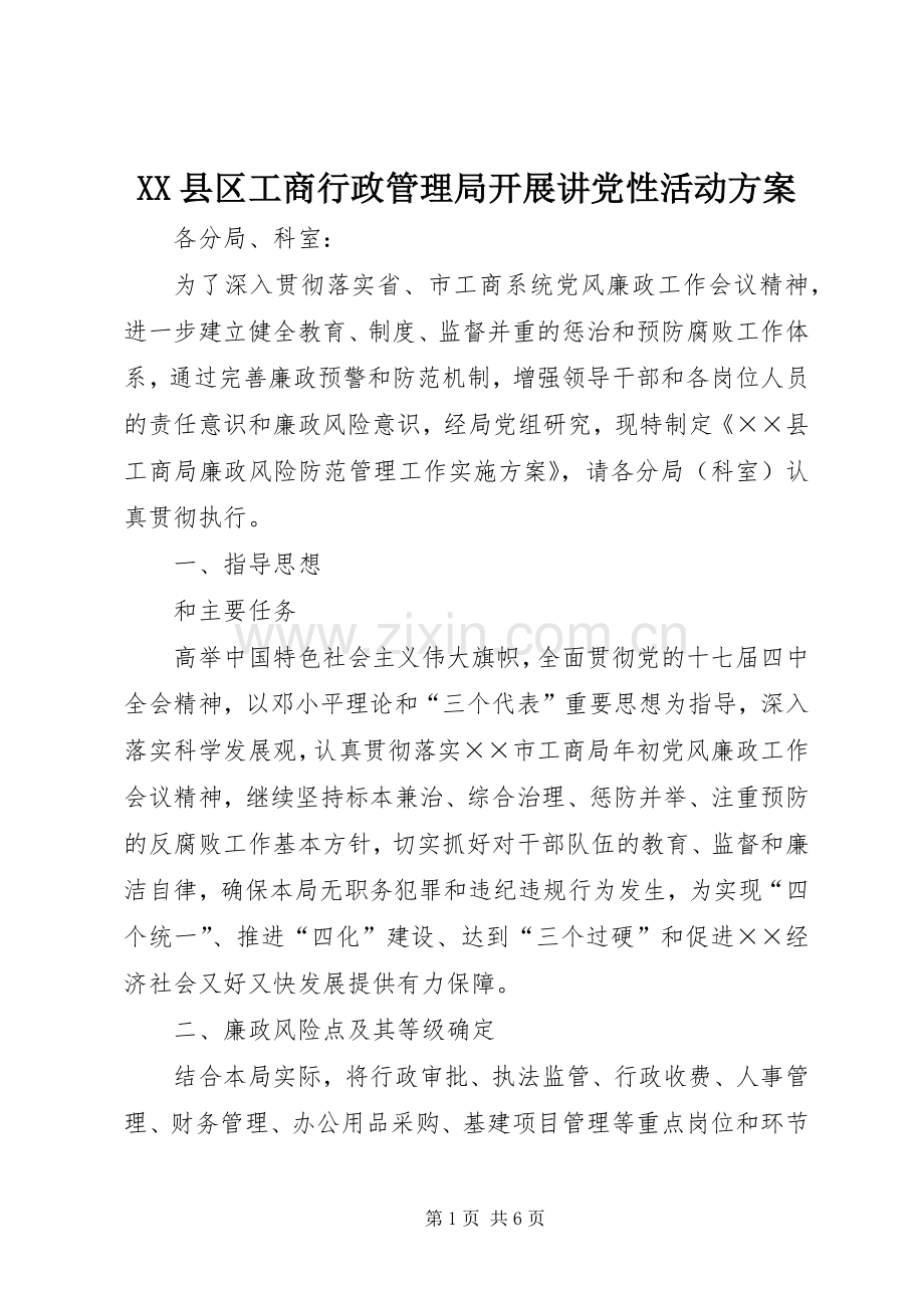 XX县区工商行政管理局开展讲党性活动实施方案.docx_第1页