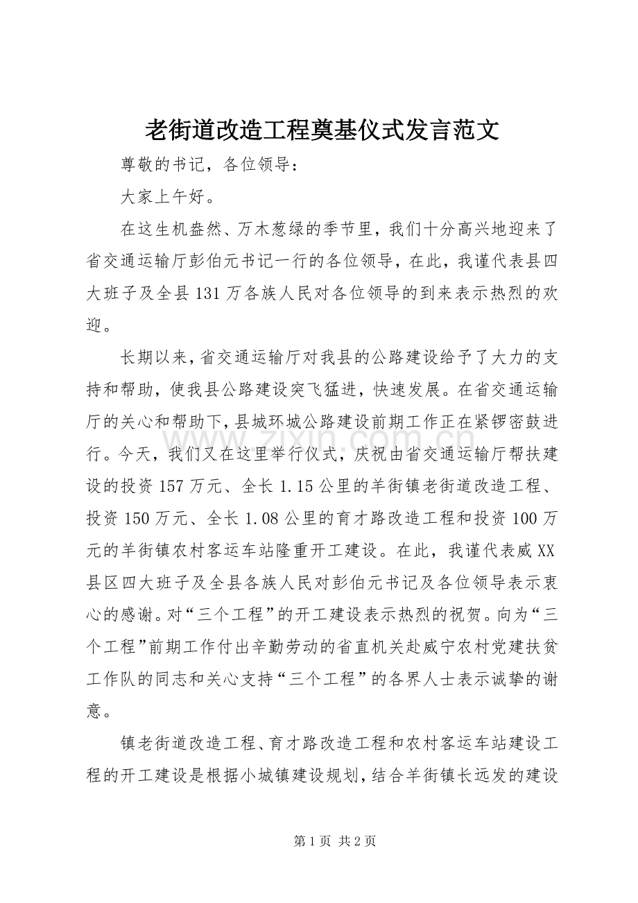 老街道改造工程奠基仪式发言范文.docx_第1页