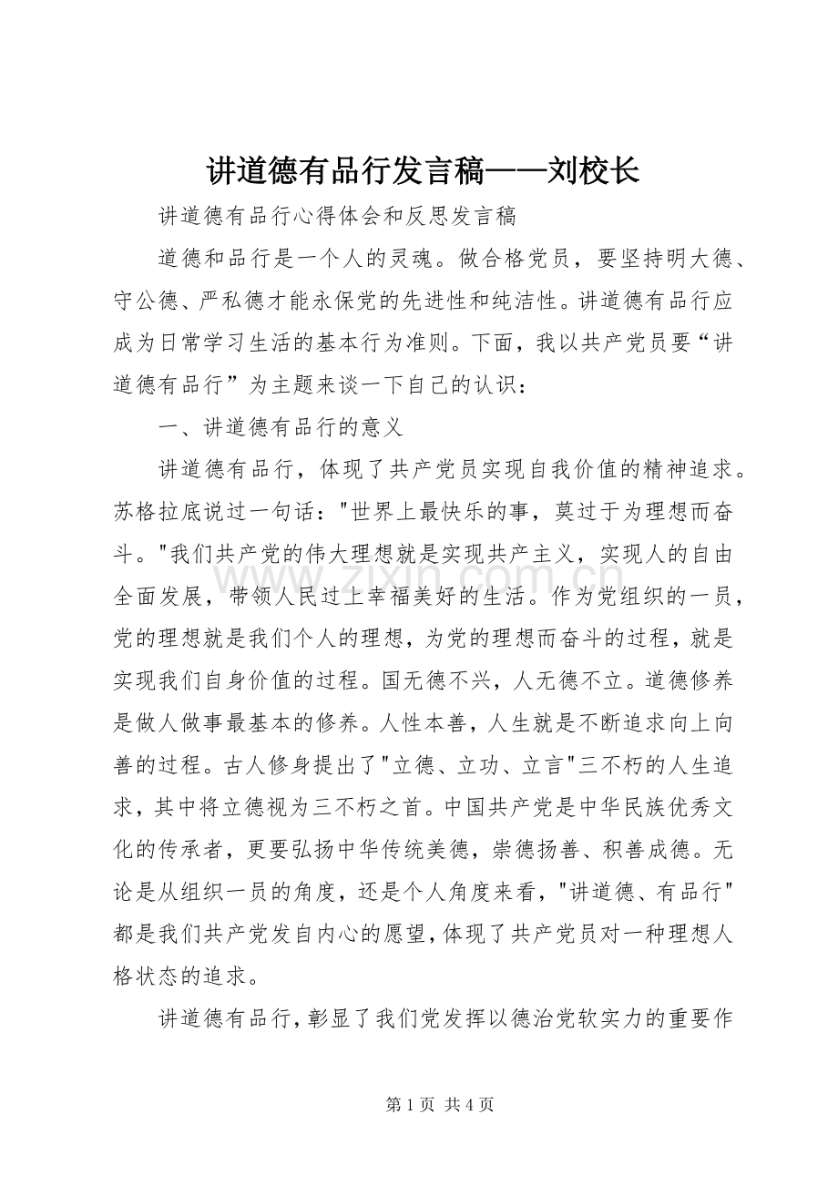 讲道德有品行发言稿范文——刘校长.docx_第1页