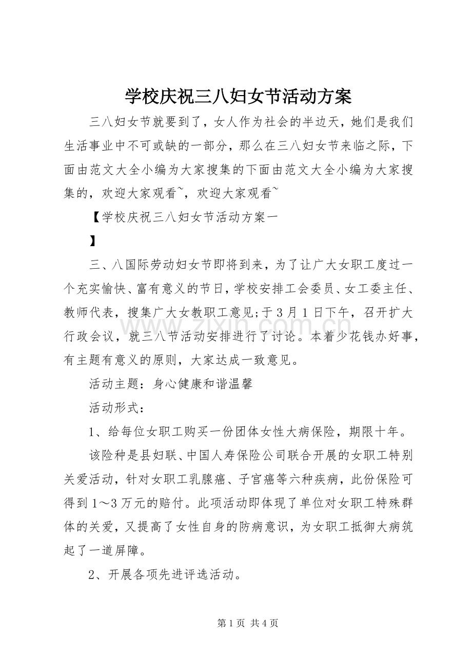 学校庆祝三八妇女节活动实施方案.docx_第1页