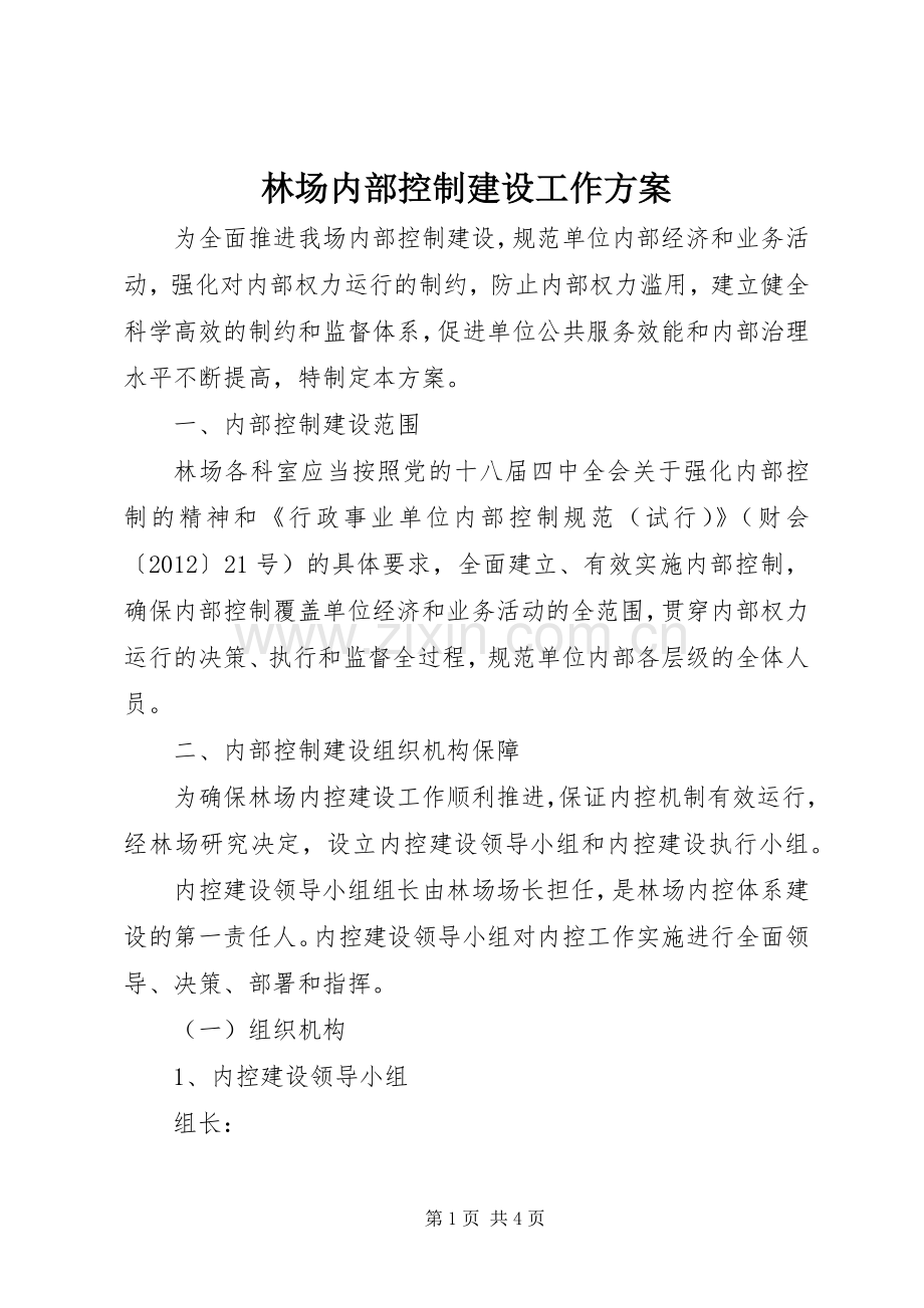 林场内部控制建设工作实施方案.docx_第1页