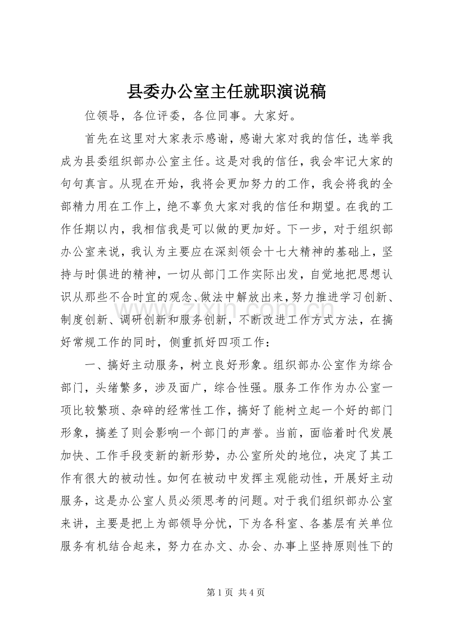 县委办公室主任就职演说.docx_第1页