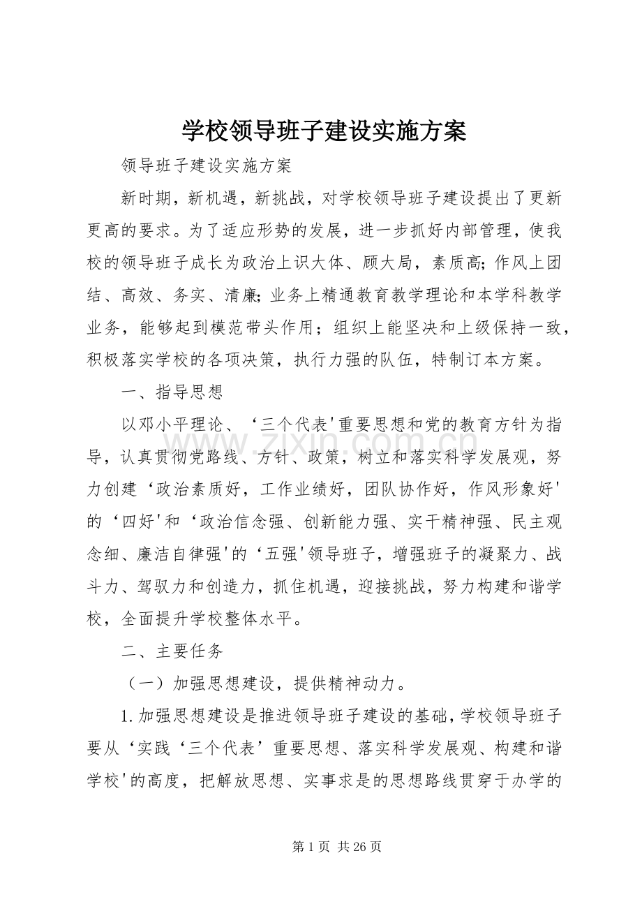 学校领导班子建设方案.docx_第1页