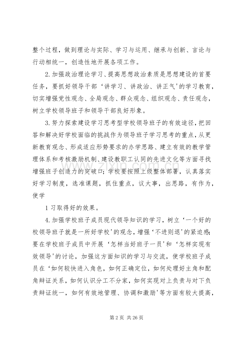 学校领导班子建设方案.docx_第2页