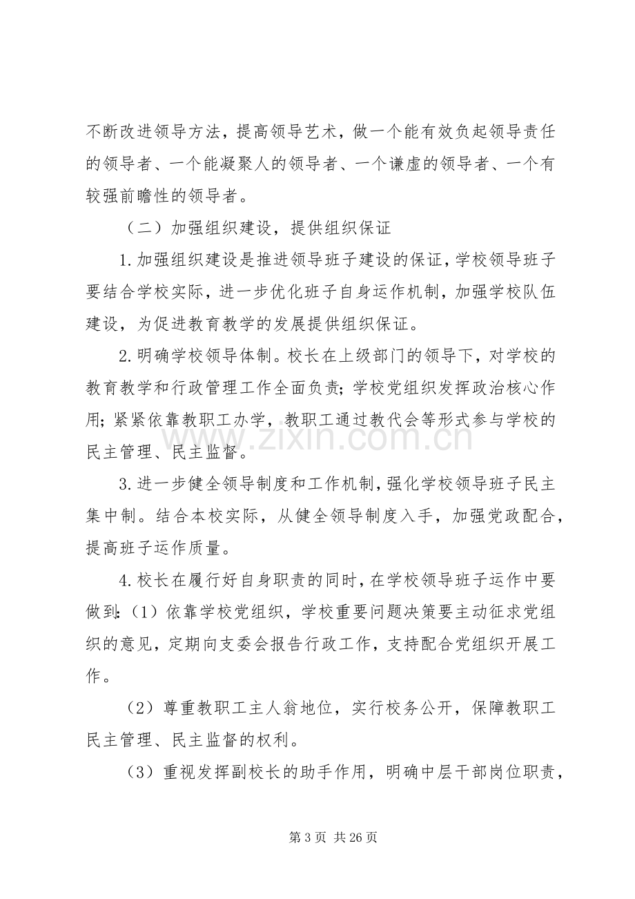 学校领导班子建设方案.docx_第3页