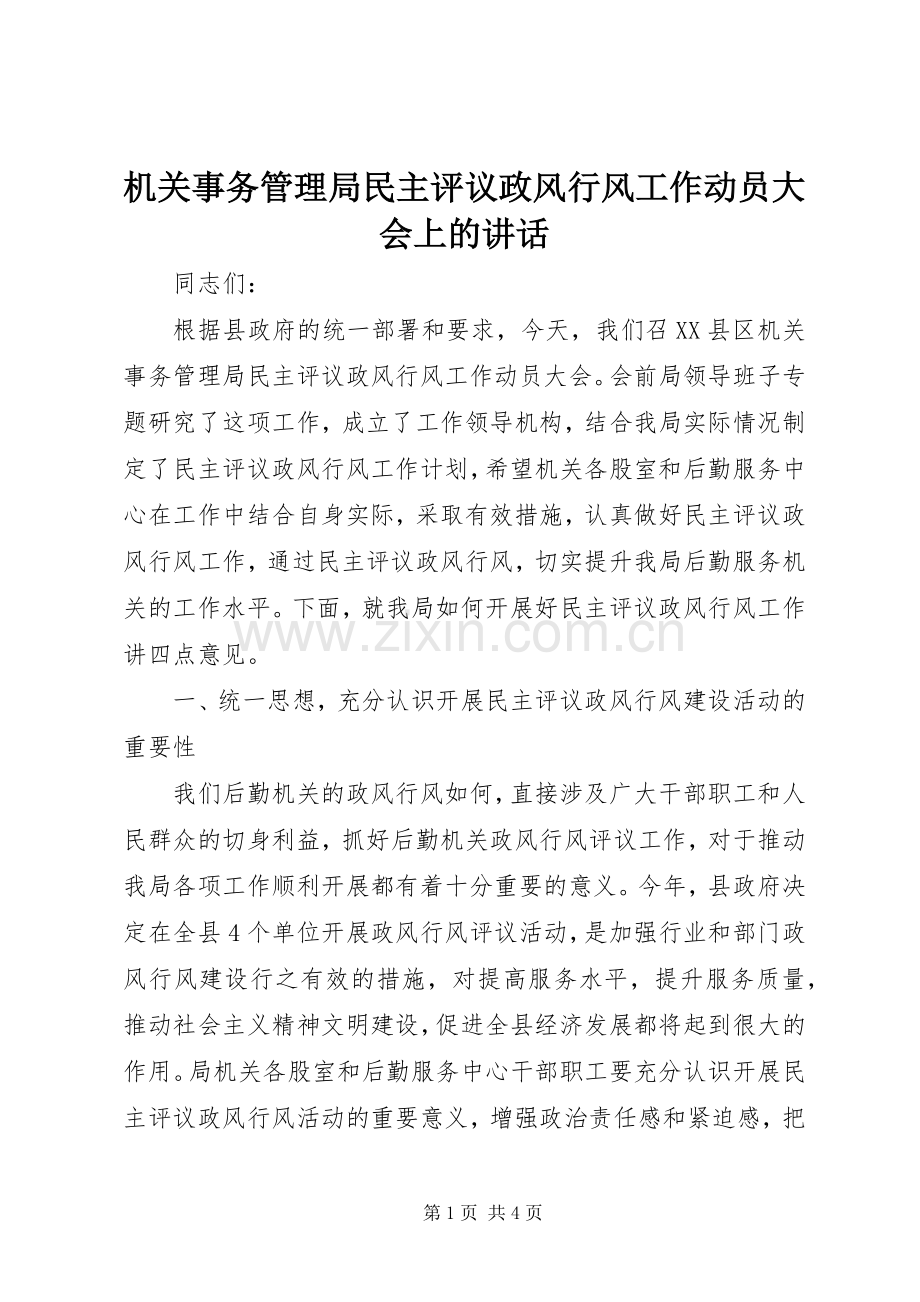 机关事务管理局民主评议政风行风工作动员大会上的讲话.docx_第1页