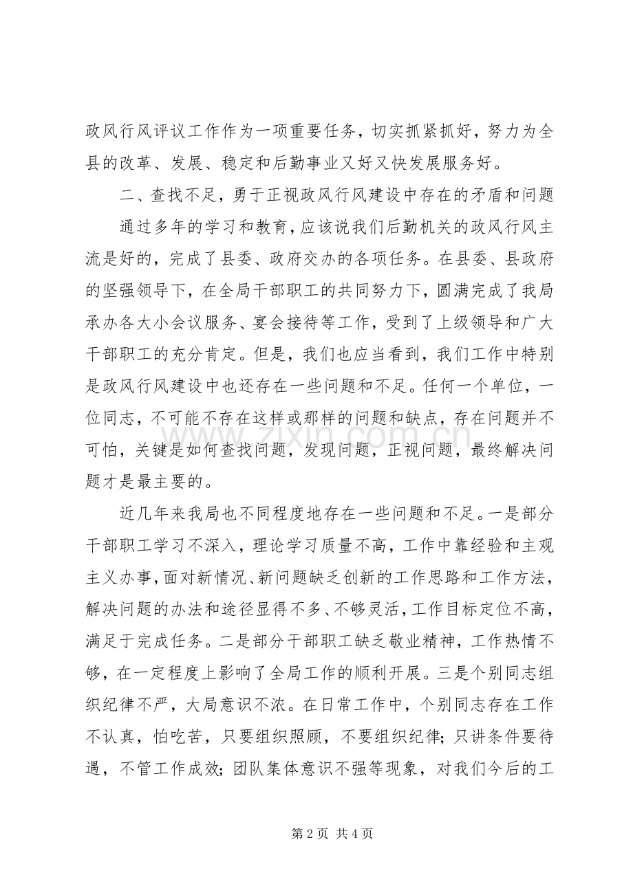 机关事务管理局民主评议政风行风工作动员大会上的讲话.docx_第2页