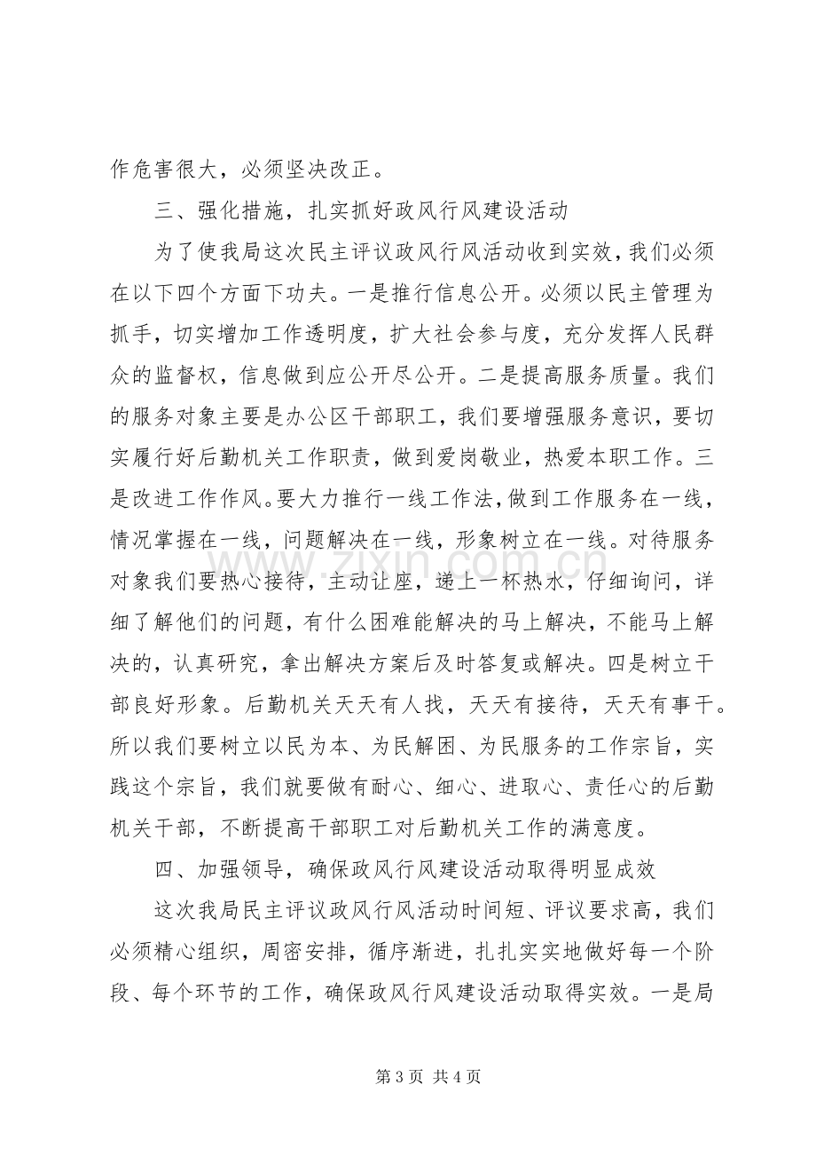 机关事务管理局民主评议政风行风工作动员大会上的讲话.docx_第3页