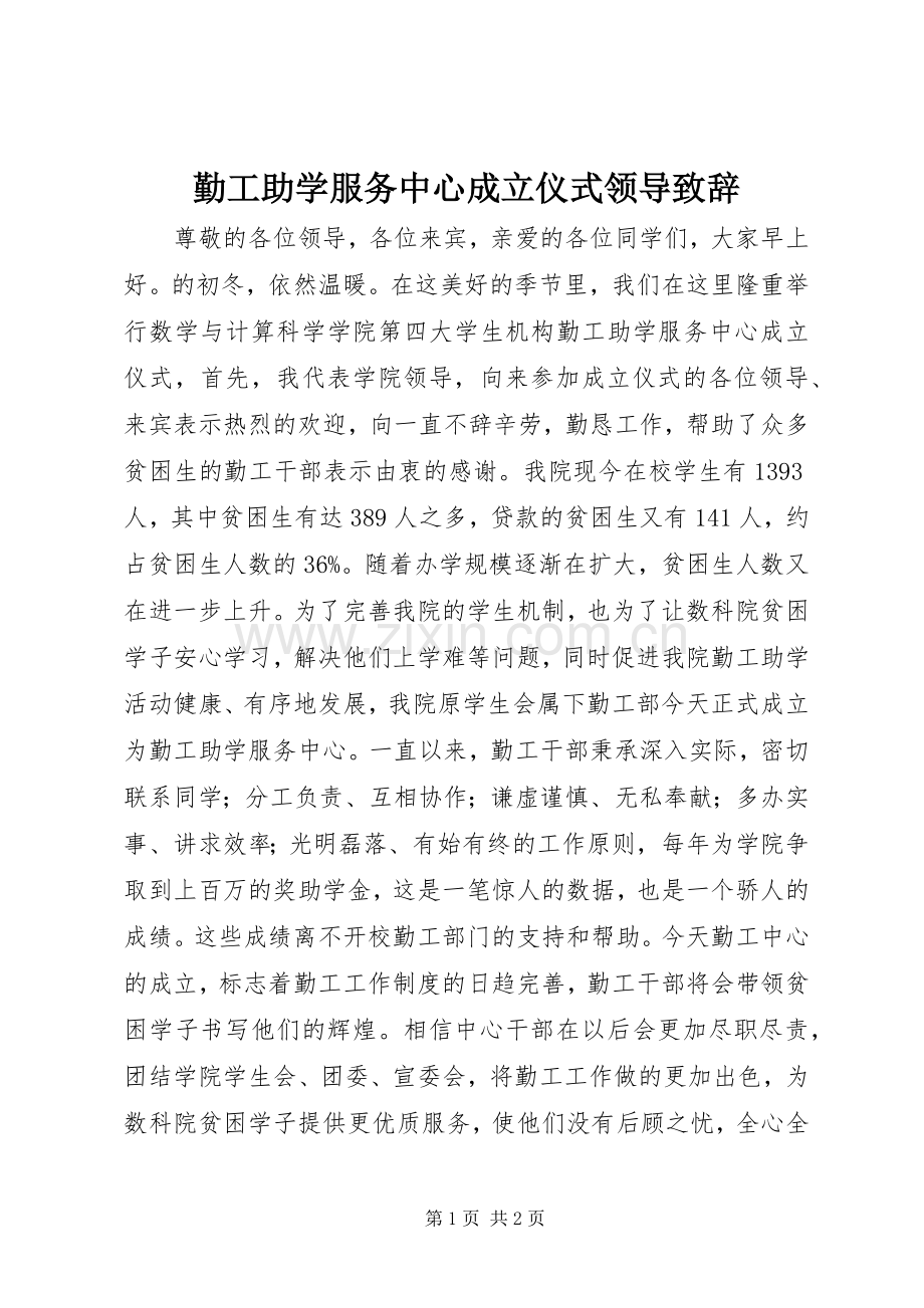 勤工助学服务中心成立仪式领导致辞.docx_第1页