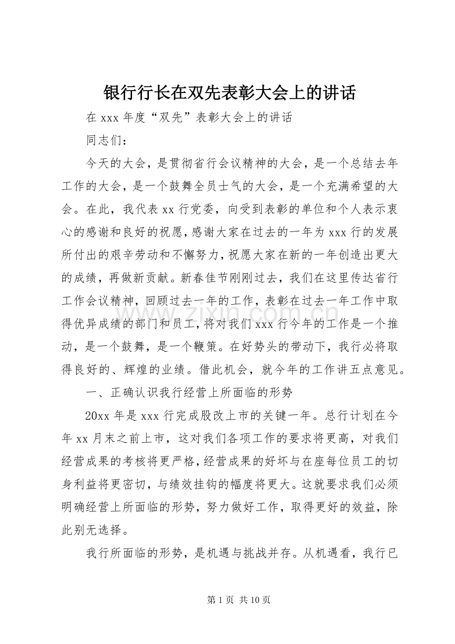 银行行长在双先表彰大会上的讲话.docx_第1页